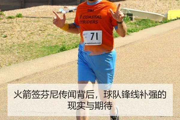 火箭签芬尼传闻背后，球队锋线补强的现实与期待