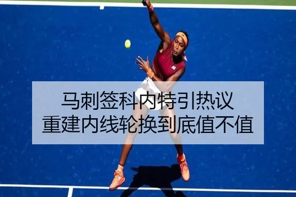 马刺签科内特引热议 重建内线轮换到底值不值