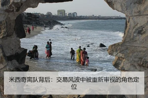 米西奇离队背后：交易风波中被重新审视的角色定位