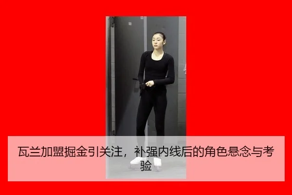 wa-lan-jia-meng-jue-jin-yin-guan-zhu-bu-qiang-nei-xian-hou-de-jue-se-xuan-nian-yu-kao-yan-2-996.jpg
